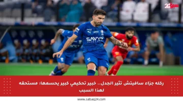 ركلة جزاء سافيتش تثير الجدل.. خبير تحكيمي كبير يحسمها: مستحقة لهذا السبب
